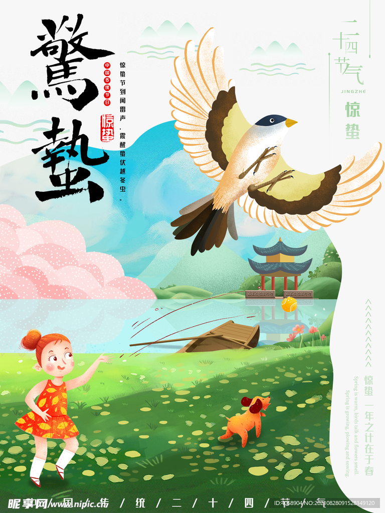 惊蛰