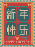 新年快乐