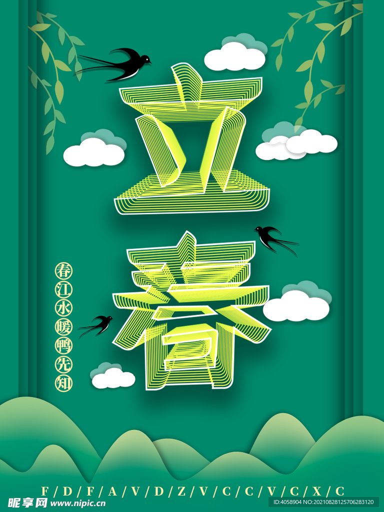 立春