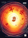 新年快乐