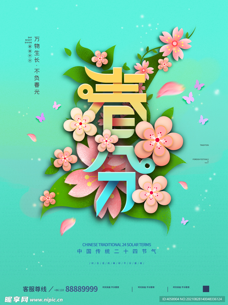 春分