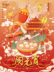 闹元宵