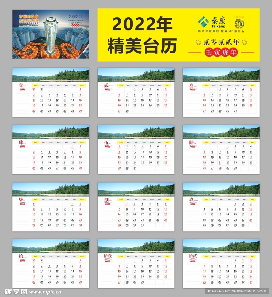 2022年虎年泰康人寿矢量日历