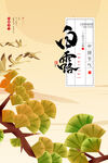 白露