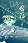 白露 