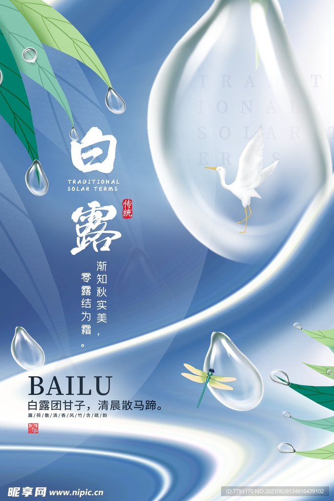 白露 