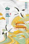 白露