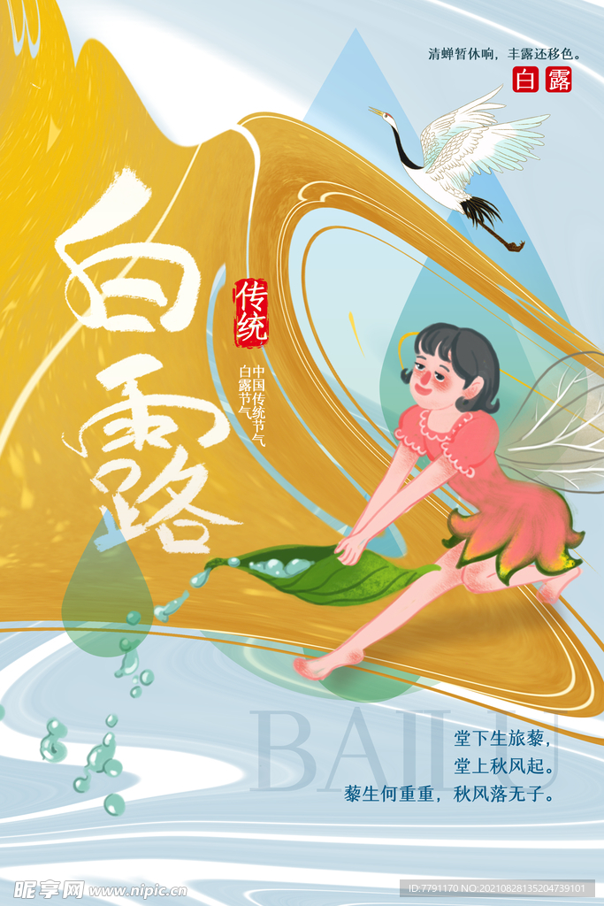 白露 
