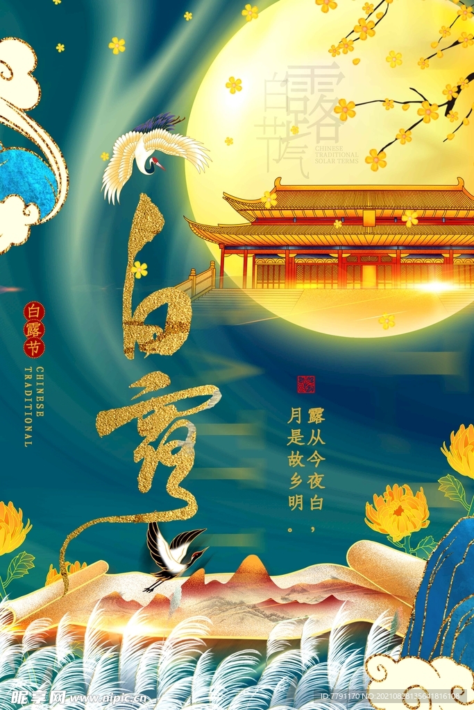 白露