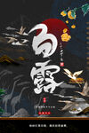 白露