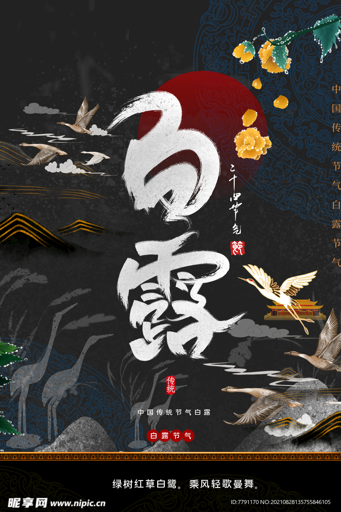 白露