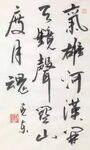 七字对联  杨克东书法 鸿鹄