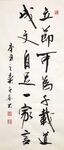 立节可为千载道 杨克东书法