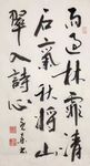 雨过林霏清石气  杨克东书法
