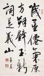 楹联  杨克东书法 鸿鹄