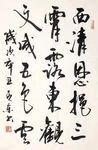西清偖会恩挹 杨克东书法 鸿鹄