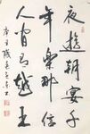 夜游朝宴千年乐  杨克东书法 
