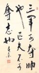 三军可夺帅也 杨克东书法 鸿鹄