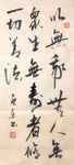 以无我无人无众生 杨克东书法