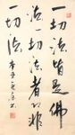 一切法皆是佛法杨克东书法 鸿鹄
