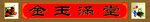 金玉满堂中堂画