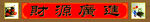 财源广进中堂画