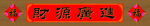 财源共进中堂画