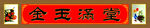 金玉满堂中堂画