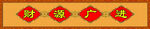 财源共进中堂画
