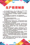 生产管理制度