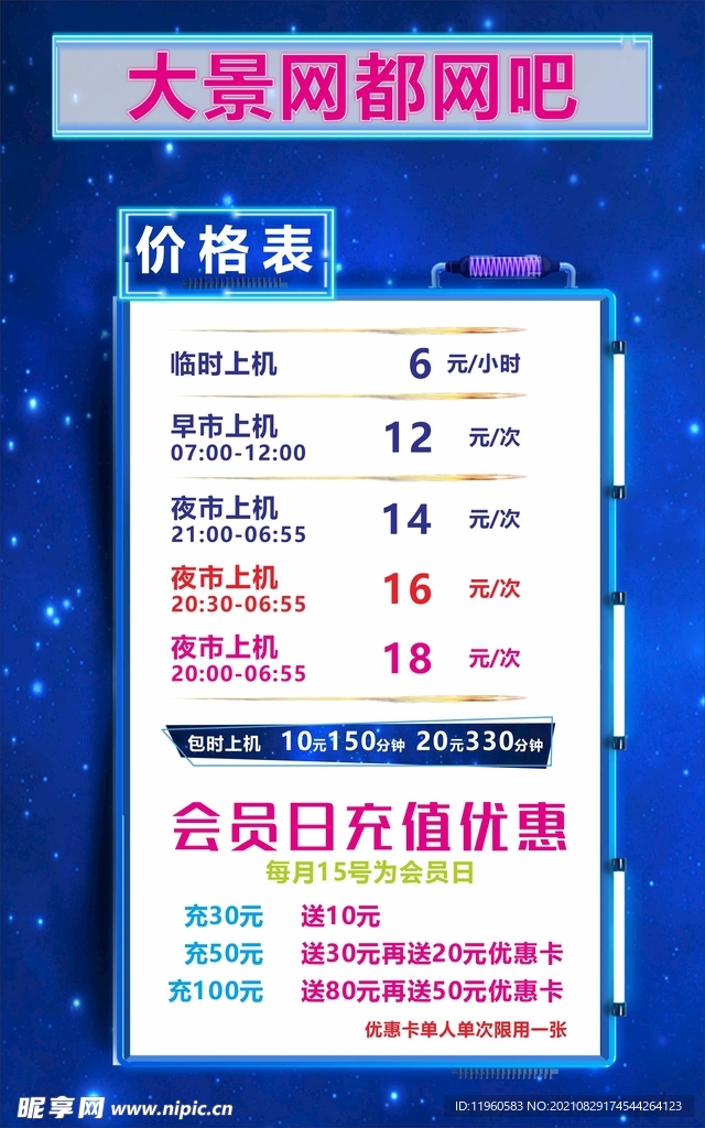网吧价目表