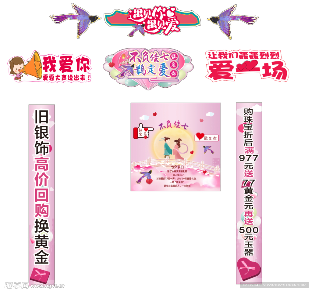 遇见爱 我爱你 爱一场 七夕
