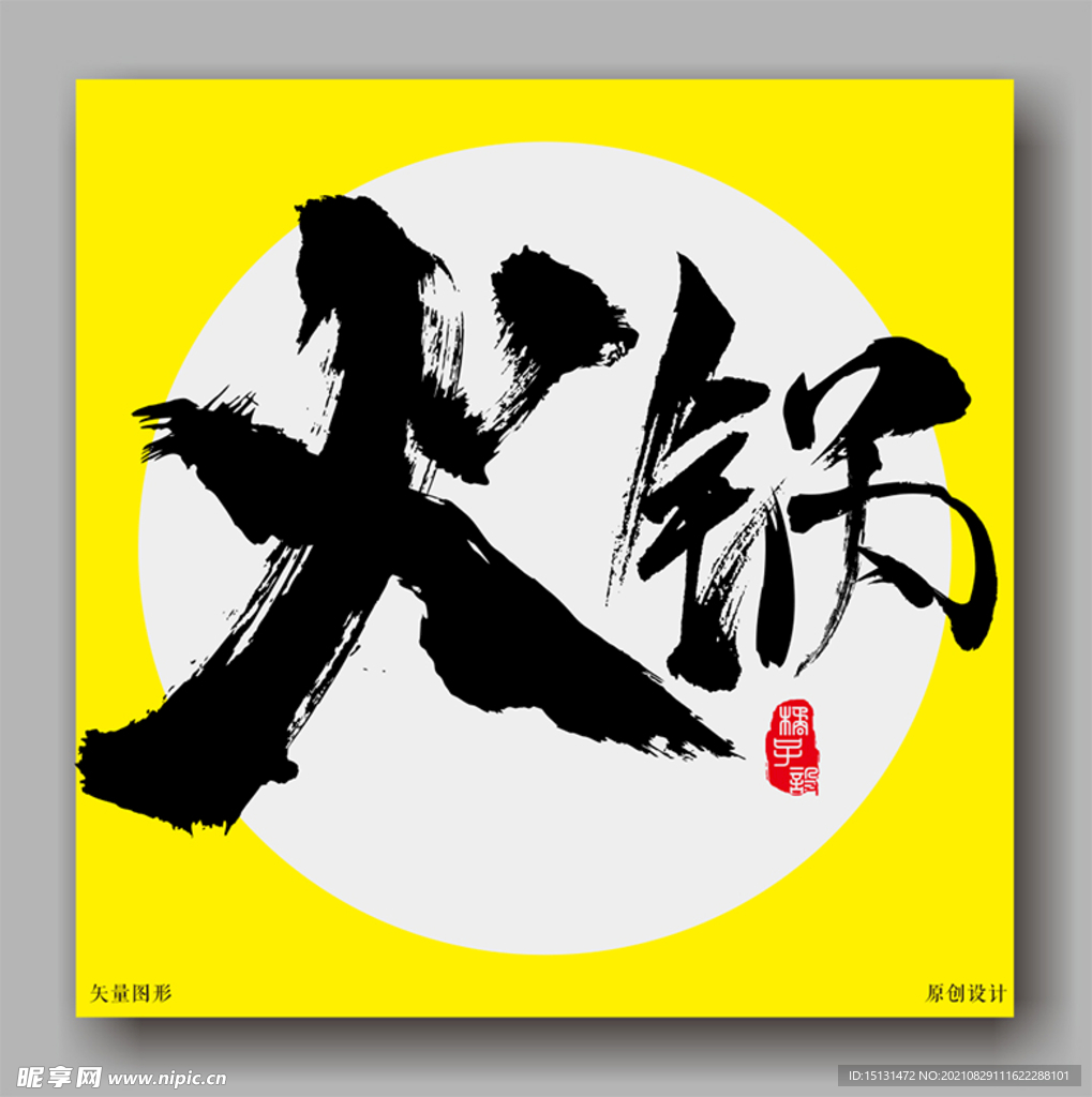 火锅毛笔字