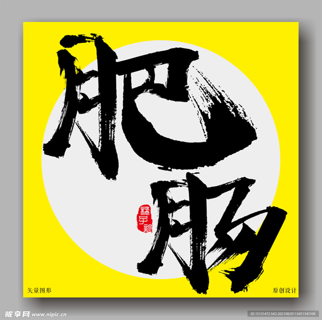 肥肠毛笔字