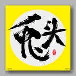 兔头毛笔字