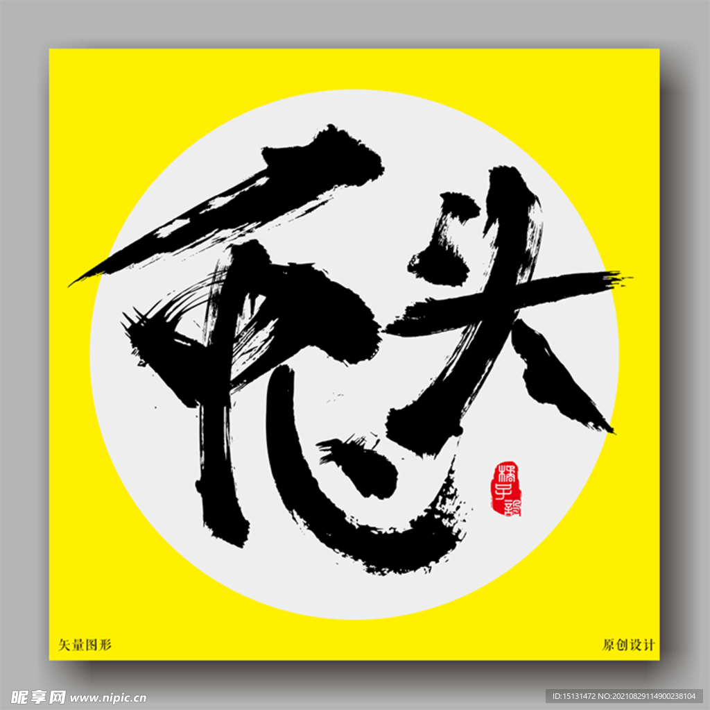 兔头毛笔字