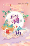 花好月圆