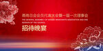 年会喜庆红金招待晚宴