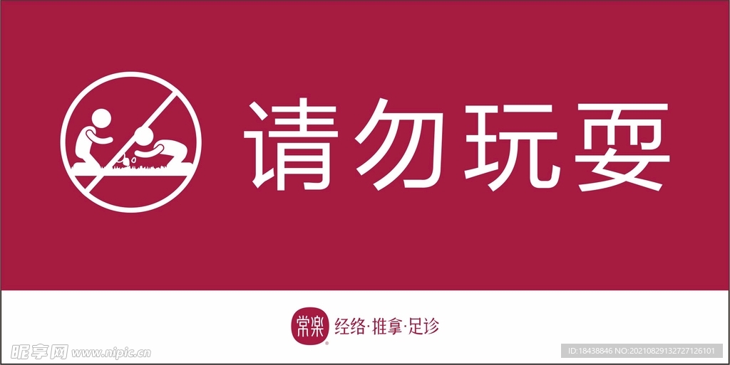请勿玩耍