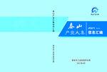 产业大集信息汇编