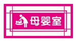母婴室