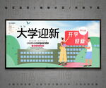 大学迎新