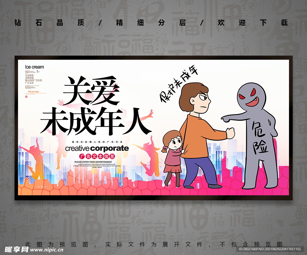 关爱未成年人