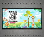 节能减排