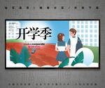开学季