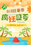 818发烧节