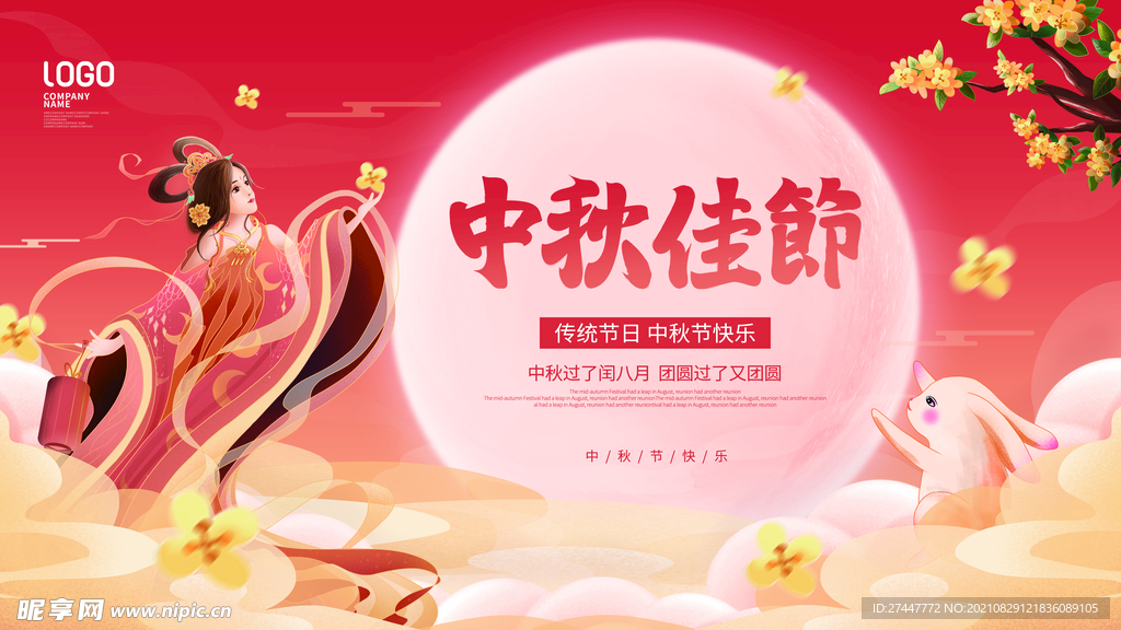中秋 