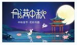 中秋  