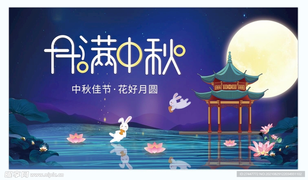 中秋  