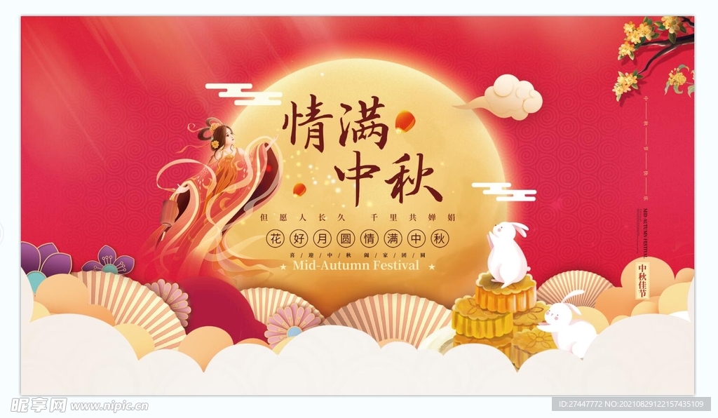 中秋 